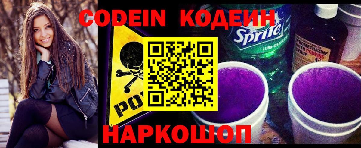 Codein напиток Lean (лин) Батайск